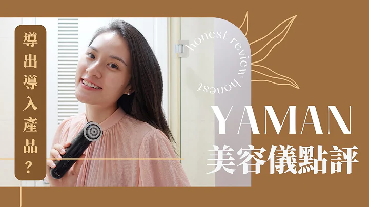 【美容儀誠實點評】❇️非廣告｜好用導出導入產品｜YAMAN M20 最貴但值嗎？Sona Tina - 天天要聞