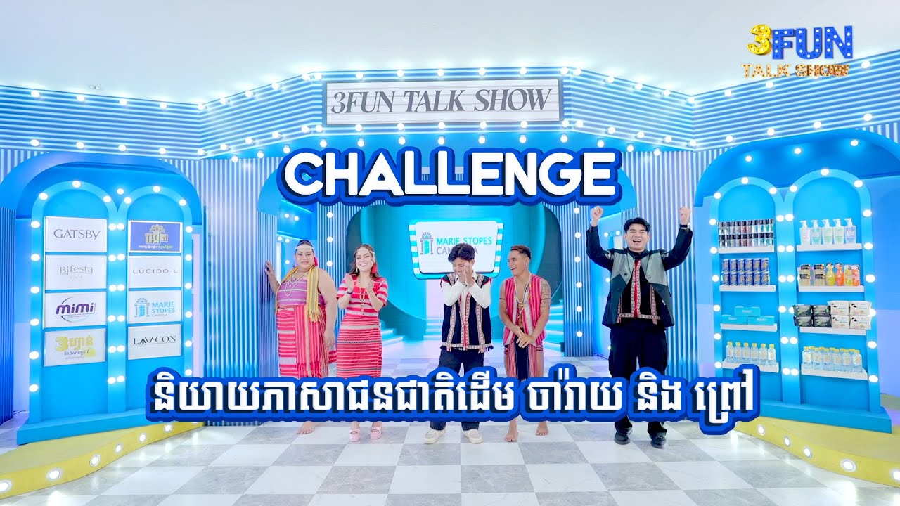 Challenge និយាយភាសាជនជាតិដើម ចារ៉ាយ និង ព្រៅ [3FUN] - YouTube