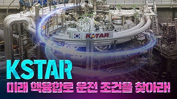 미래 핵융합로 운전 조건을 찾아라!