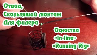 Отвод для Фидера / Фидерный монтаж / Монтаж Running rig / Оснастка Ин-лайн из монолески