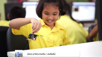 "สนุกโค้ด" กิจกรรมเรียนรู้โค้ดดิ้งสำหรับเด็ก
