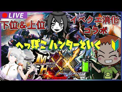 【モンハンXX】イベクエコラボ　 緊急企画ｗ　メンバー： 青汁だ飲め　墨ちゃん　一ノ瀬日向