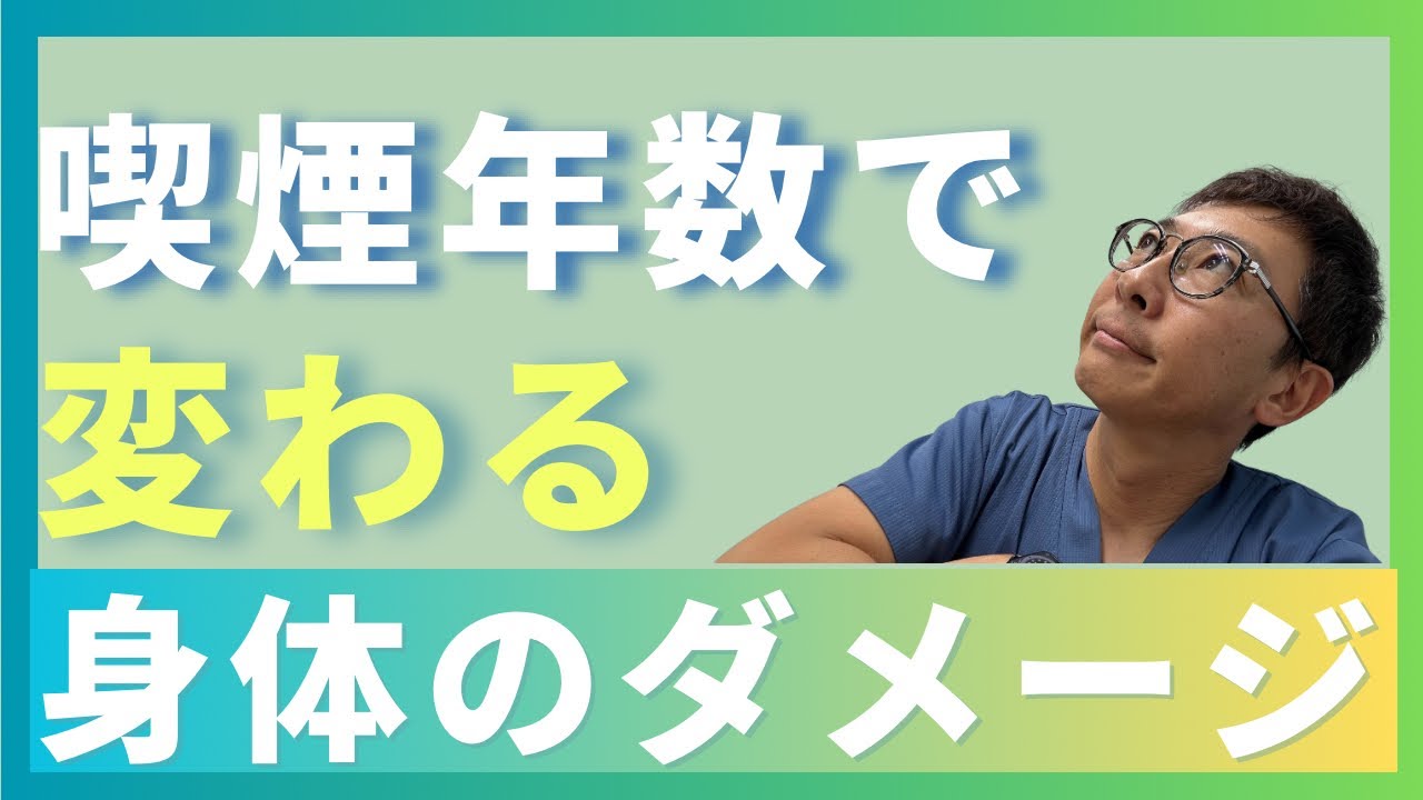 【医師が解説】喫煙年数で体はどう変わる？5年・10年・20年の違い