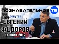 Евгений Фёдоров 11 июля 2012 (Познавательное ТВ, Евгений Фёдоров)