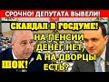 СРОЧНО! ДЕПУТАТЫ РАЗНЕСЛИ СОЦИАЛЬНУЮ ПОЛИТИКУ ЕДИНОРОССОВ!