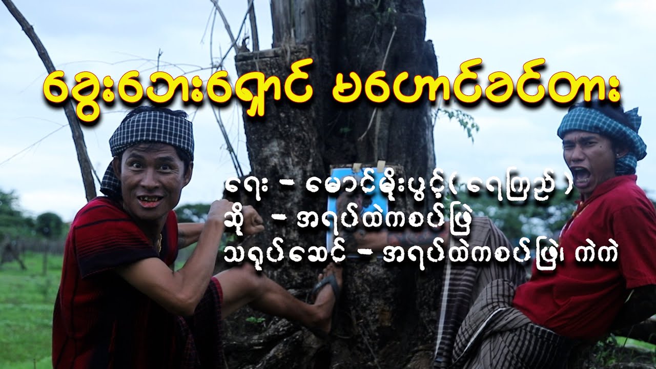 ခွေးဘေးရှောင်မဟောင်ခင်တား