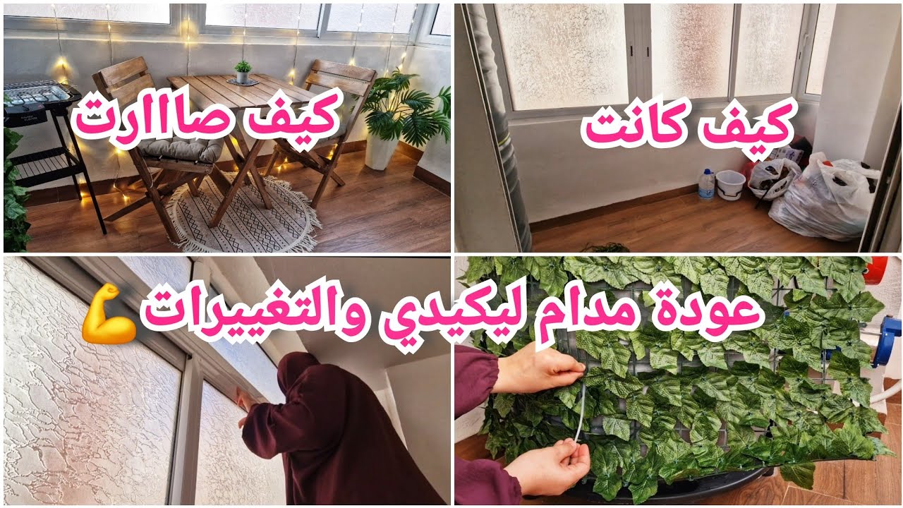 أول تغيير في داري الجديدة💥عودة مدام ليكيدي والتغييرات💪أهملت المكان راح تبهركم النتيجة💥قبل وبعد💣😍