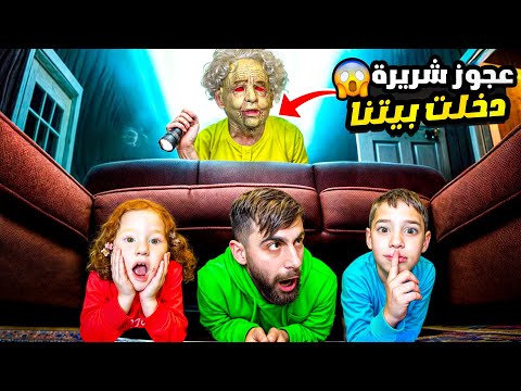 عجوز شريرة دخلت بيتنا وحاولت تسرق البيت وتهرب //شاهد للأخير