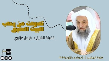 صلاة المغرب | ٥جمادى الأول١٤٤٤لفضيلة الشيخ د. فيصل غزاوي من سورة الأنعام