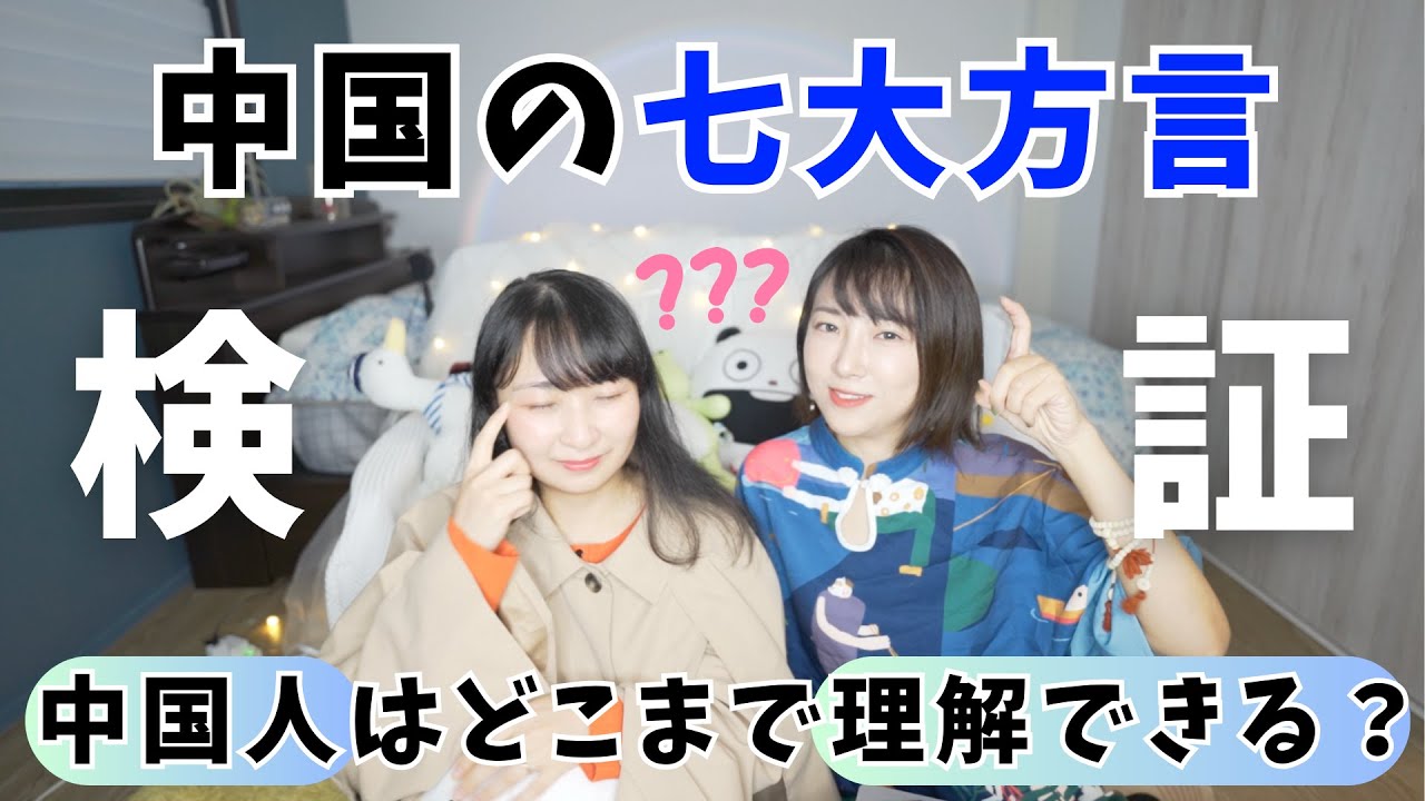 【検証】中国人は中国の七大方言をどのくらい理解できる？