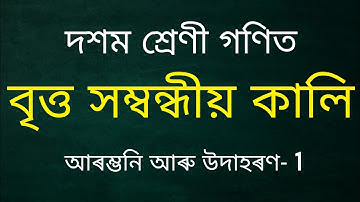 Class 10 Maths Chapter- 12 introduction and Example- 1 Solution in Assamese
