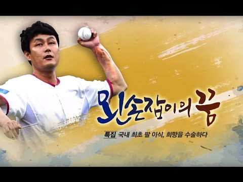 대구MBC 특집 왼손잡이의 꿈 국내최초팔이식한국어 버전