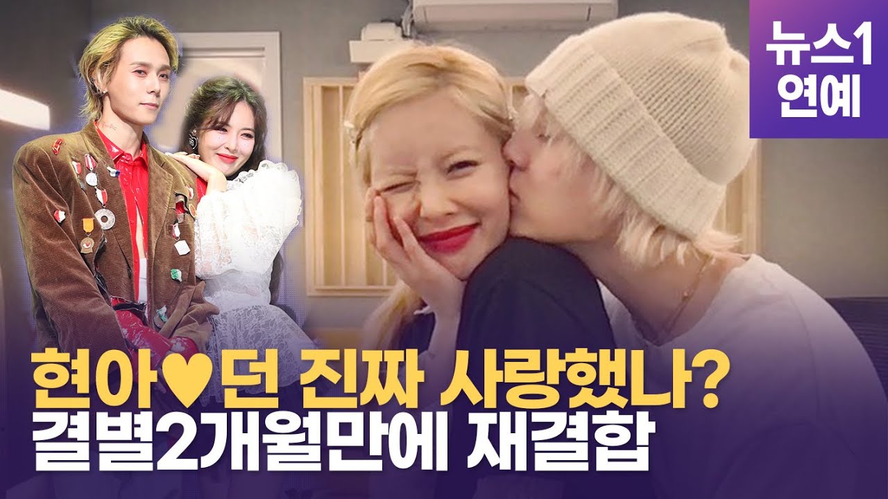 현아, 던 잊을 수 없었나?...2개월만에 (눈물의) 재결합 - YouTube