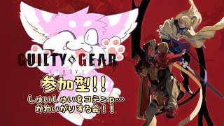 【参加型】ふれあいギルティギアかわいがり会【GUILTY GEAR -STRIVE-】