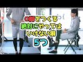 【O脚矯正】90%がやっている!!今すぐやめないとストレッチをがんばってもなおりません【O脚改善】