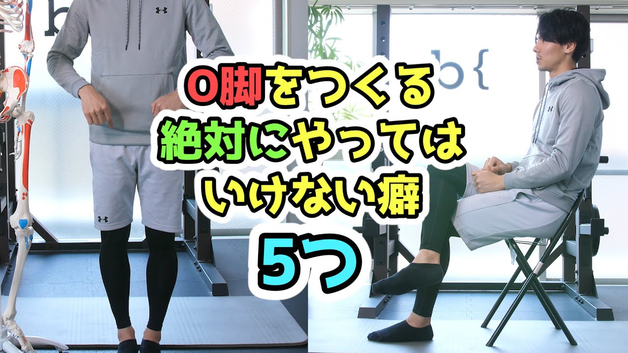 O脚矯正】90%がやっている!!今すぐやめないとストレッチをがんばっても