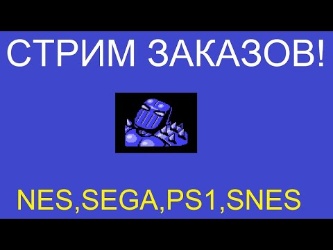Видео: Игры на заказ - Ретро Стрим Sega Dendy nes PS1