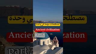 مصطلحات مهمة في وحدة Ancient civilizations #part_3 #bac2023 #bac #bac_dz #bac_english