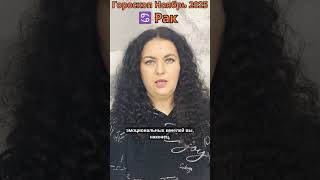 ♋ Рак Краткий гороскоп на ноябрь 2025 Cancer #таро #tarot #гороскоп #прогнозфевраль