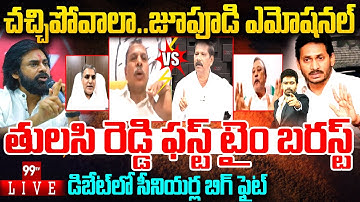 FIRE DEBATE: చచ్చిపోవాలా.. జూపూడి ఎమోషనల్..తులసి రెడ్డి ఫస్ట్ టైం బరస్ట్..సీనియర్ల బిగ్ ఫైట్ | 99TV