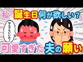 【2chほのぼの】私「プレゼント何がいい？」夫「なんでもいいの！？」→誕生日の望みを聞いてみた結果…