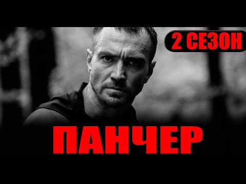 ПАНЧЕР 2 сезон