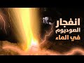 انفجار معدن الصوديوم في الماء #short