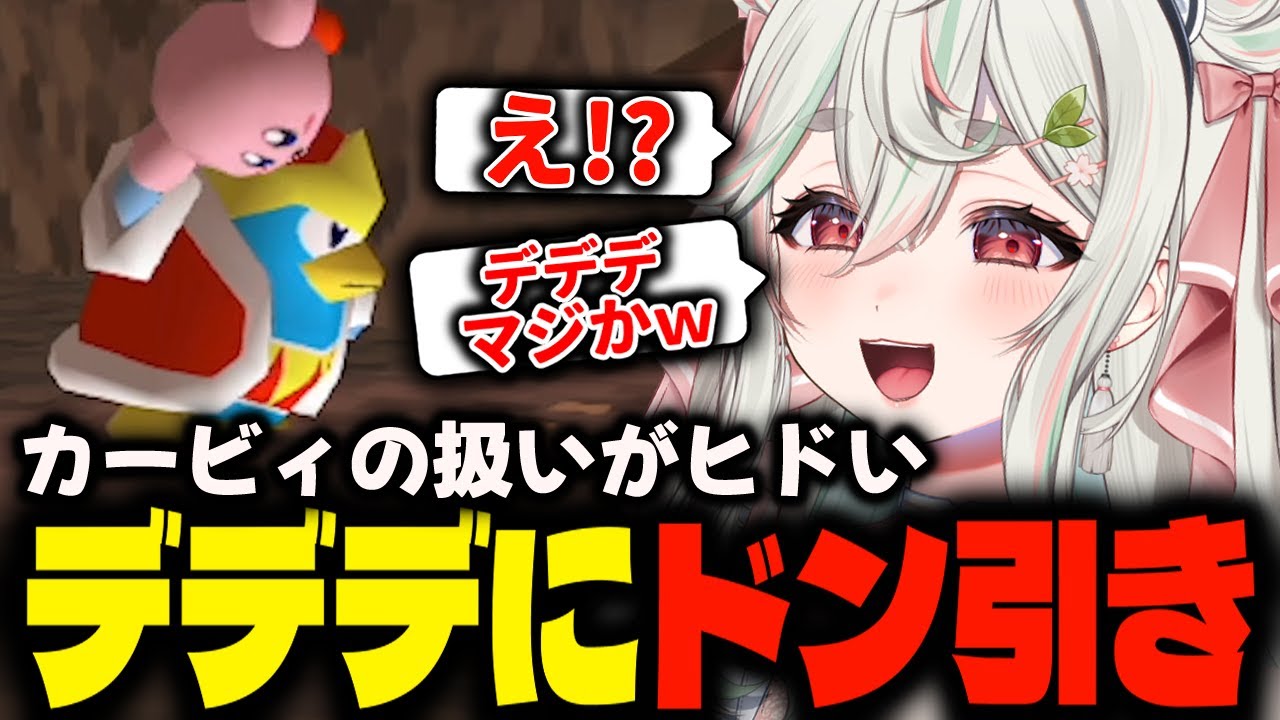 【星のカービィ64】カービィの扱いが酷すぎるデデデ大王にドン引きする緑青くれは