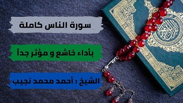 « سورة الناس » بأداء خاشع و مؤثر للشيخ أحمد محمد نجيب .