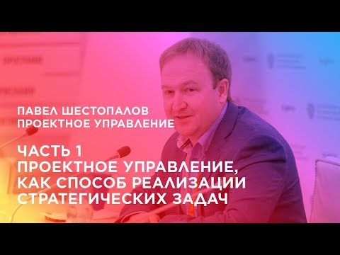 Проектное управление. Часть 1. Проектное управление, как способ реализации стратегических задач.