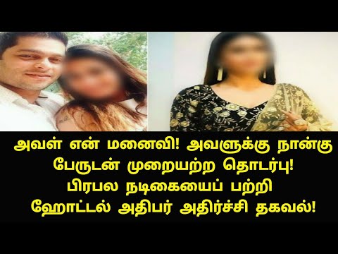 பிரபல-நடிகையைப்-பற்றி-ஹோட்டல்-அதிபர்-அதிர்ச்சி-தகவல்!-|-tamil-movies-|-tamil-news-|