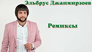 Ремиксы на лучшие песни Эльбрус Джанмирзоев.Remixes of the best songs of Elbrus Dzhanmirzoev.