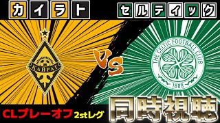 【前田･旗手スタメン!!!!!山田スタベン】セルティックvsカイラト【雑談】【欧州CL】【サッカー同時視聴】【2025サッカーライブ】※映像無し