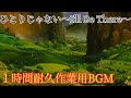 ひとりじゃない~I'll Be There~【1時間耐久作業用BGM】