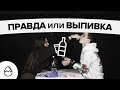 Правда или выпивка #38 - Свидание с птеродактилем