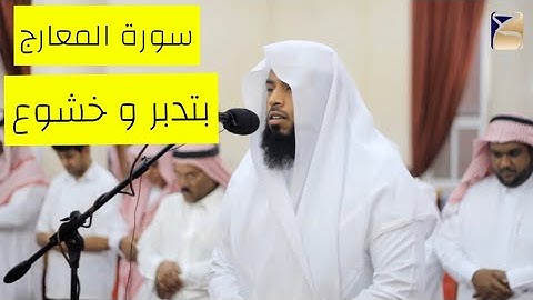 بتدبر و خشوع 🎧 | سورة المعارج بصوت القارئ عبدالله بن عيادة المطلق