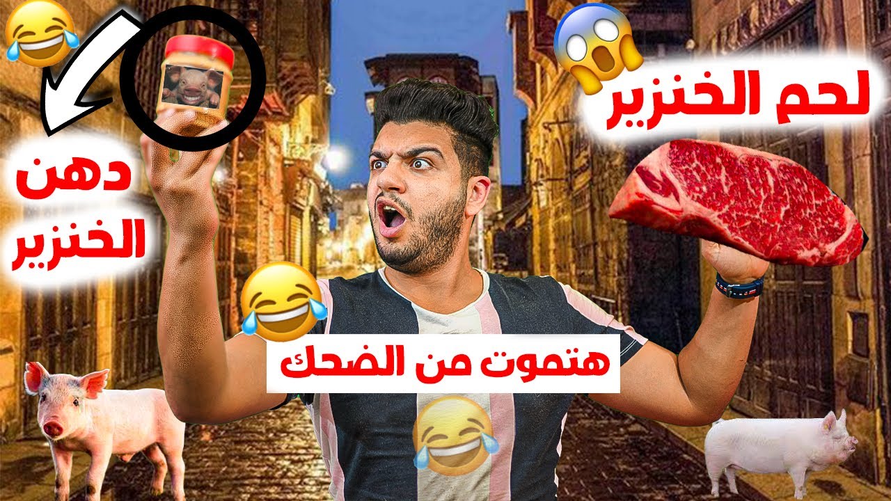 مقلب اكل دهن الخنزير فى شوارع مصر مقابل 100$دولار |ردود افعال صادمة?