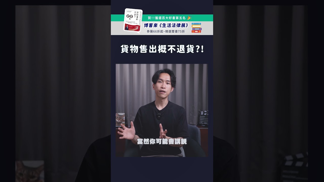 貨物售出概不退貨！？ - YouTube