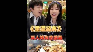 【蕙蕙】重温网传定情烤肉局！烤肉永动机上线～#妈呀太香了#美食vlog#吃货日常