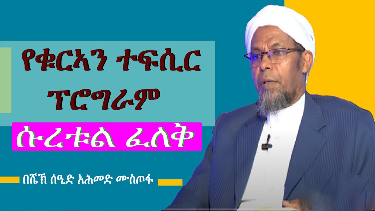 ተፍሲር ሱረቱል ፈለቅ||سورة الفلق|| ሁላችንም ማወቅ ያለብን ልዩ ማብራሪያ