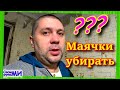 Убираем маячки из бетонной стяжки ПОЛА