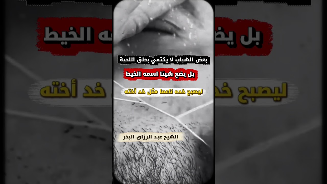 بعض الشباب لا يكتفي بحلق اللحية بل يضع شيئا اسمه الخيط ليصبح خده ناعما مثل خد أخته | عبدالرزاق البدر