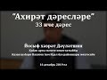 "Ахирәт дәресләре", 33 нче дәрес. Йосыф хәзрәт Дәүләтшин