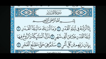 سورة القدر بصوت جميل من الشيخ ماهر المعيقلي 