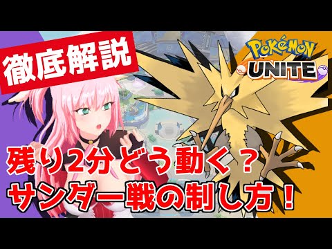 【ポケモンユナイト】勝負を決める残り2分を徹底解説！！理想の立ち回りで勝率を上げろ！！