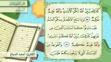 آية٦٠سورة النور مكرر القارئ أحمد الدباغ