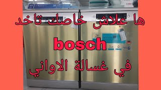 ها علاش غسالة الأواني  lave vesselle bosch