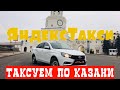 Подработка в Яндекс Такси! Таксуем в Казани! Сколько заработал?