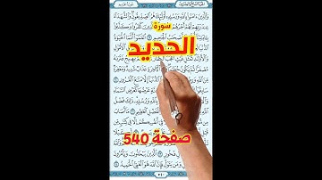 سورة الحديد صفحة 540 | كيف تحفظ القرآن الكريم