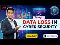 What is Data loss in Cyber Security in Telugu